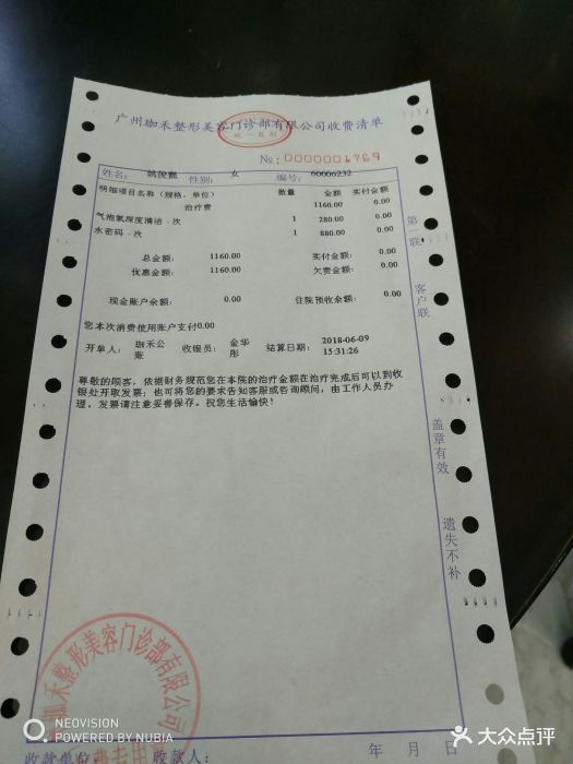 广州珈禾整形美容医院收费单据图片