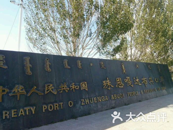 珠恩嘎达布其口岸图片 - 第5张