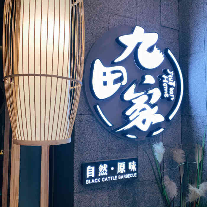 九田家烤肉(凤凰荟店)