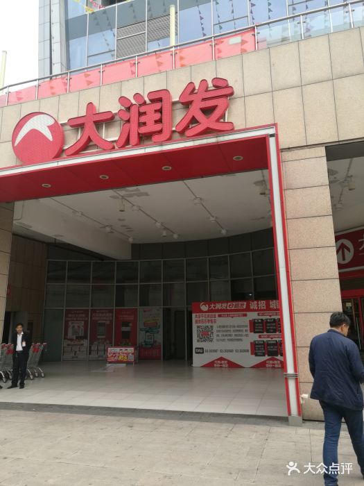 大润发(长江路店)图片 第12张