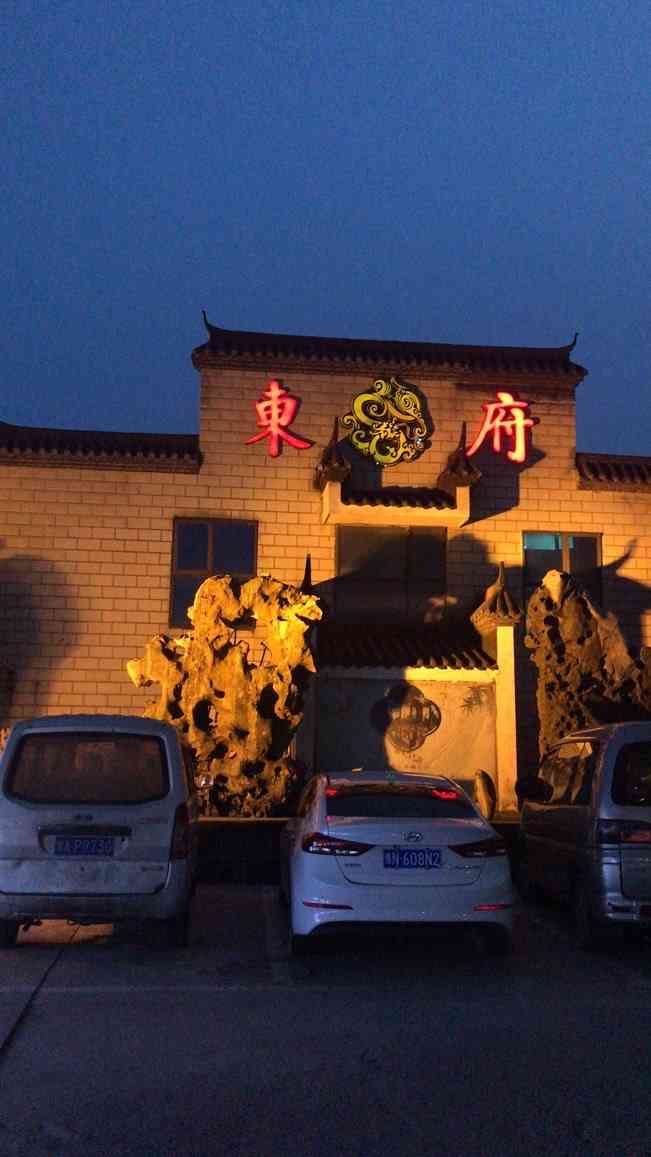 东府饭店"味道不错,就是有点贵,一桌吃了三千元-大众点评移动版