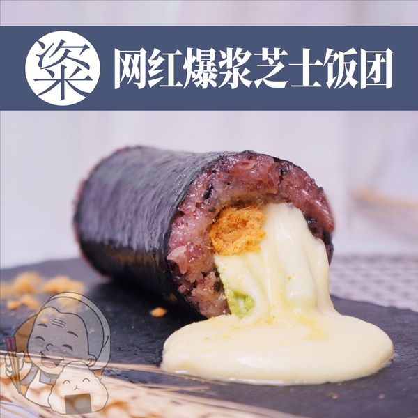 网红爆浆芝士饭团