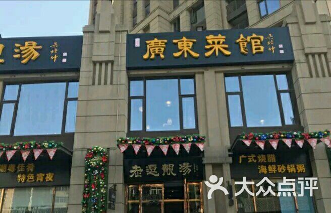 老逗靓汤 广东菜馆图片-北京粤菜馆-大众点评网