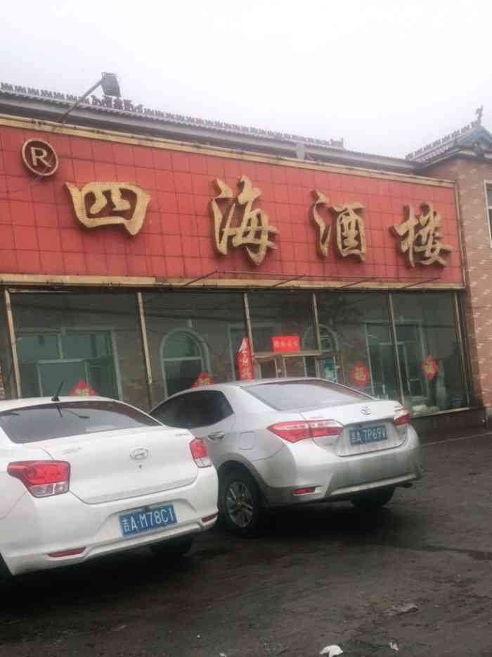四海酒楼(小学路店"四海酒店九台区卡伦大街上,说是四海酒.