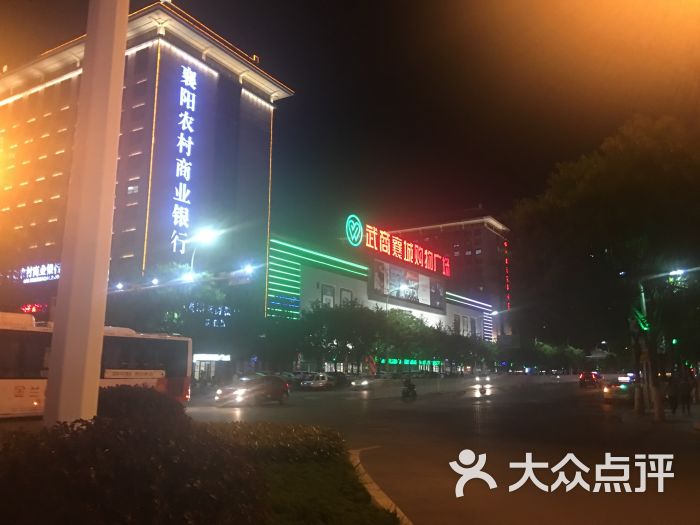 武商量贩(襄城购物广场店-图片-襄阳购物-大众点评网