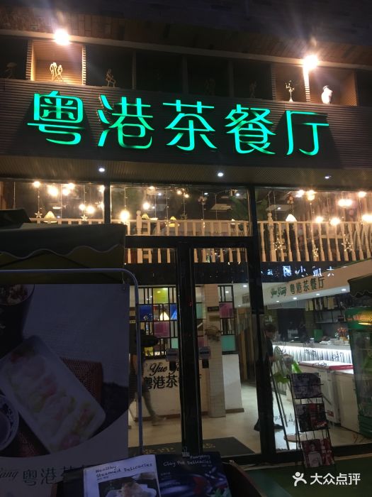 粤港茶餐厅-图片-蚌埠美食-大众点评网