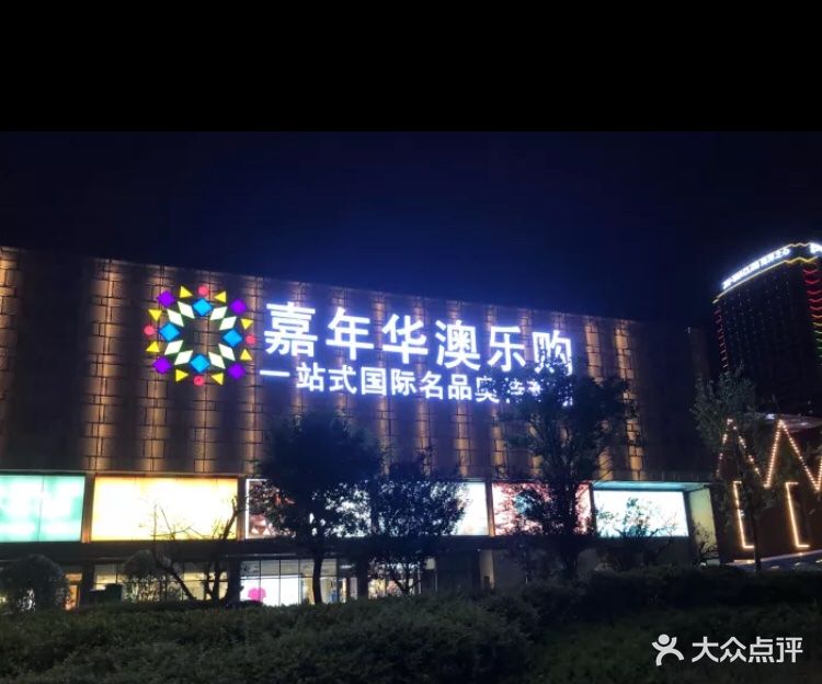 海上嘉年华澳乐购图片 - 第3张