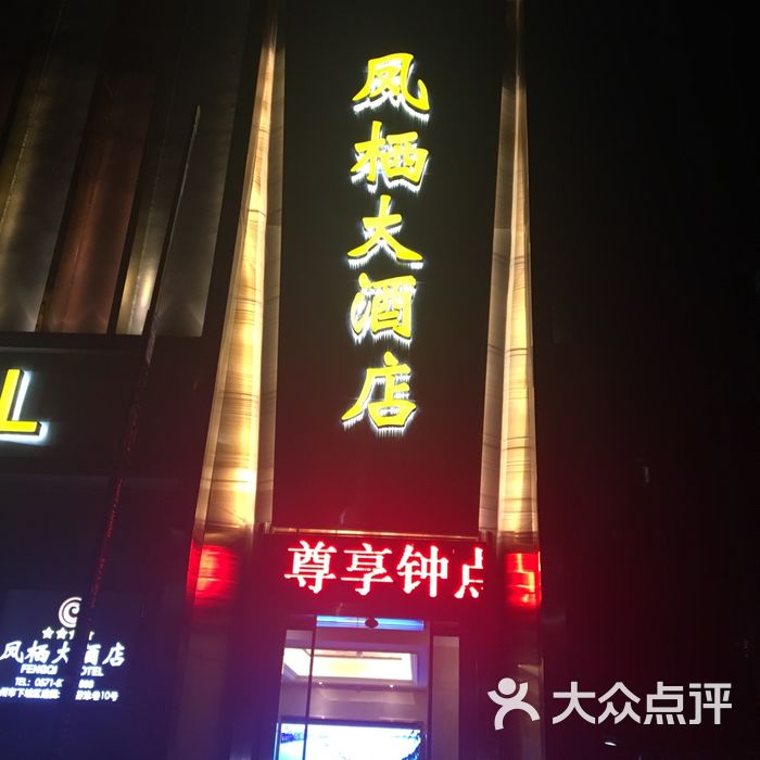 凤栖大酒店