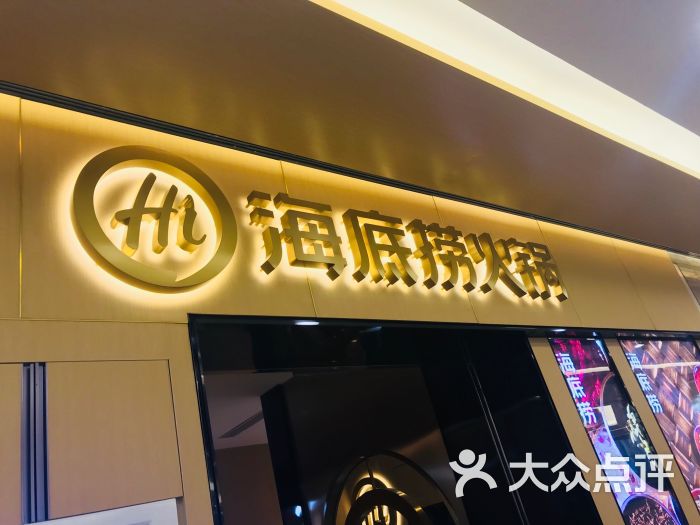 海底捞火锅(麟恒中心店)图片 第8张