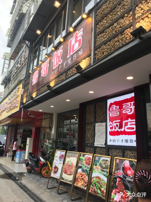 鲁哥饭店-门面-环境-门面图片-长沙美食-大众点评网