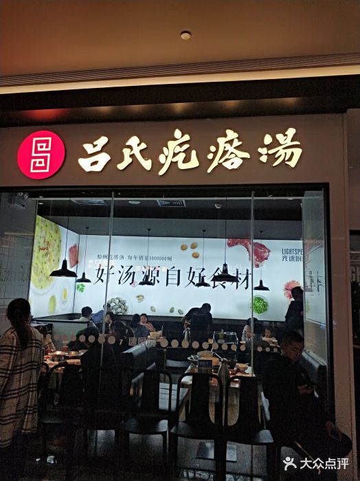 吕氏疙瘩汤(万象城店)门面图片