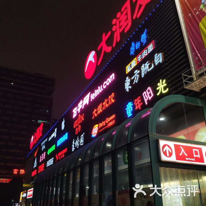 大润发图片-北京超市/便利店-大众点评网