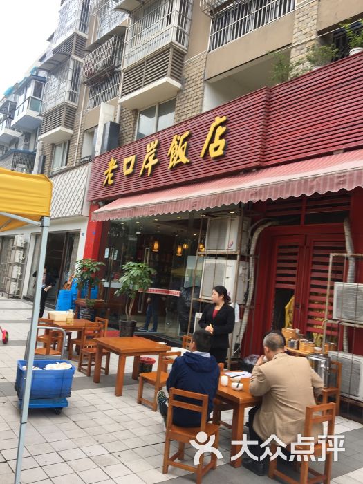 老口岸饭店(金堂水城印象店-图片-金堂县美食-大众点评网