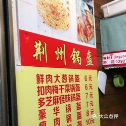 小吃快餐 岳麓区 河西大学城 荆州锅盔(麓山南路店)朋友鼎力推荐的