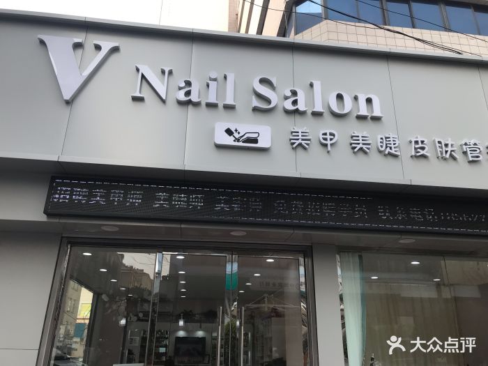 v nail salon 美甲美睫店门面图片 - 第34张