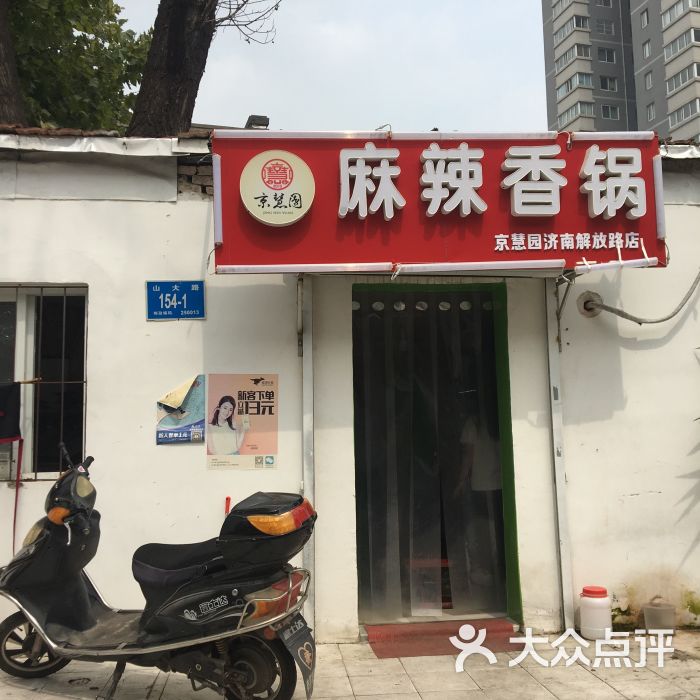 京慧园麻辣香锅-历下总店图片 第1张