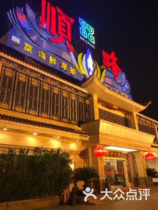 顺峰(农展馆总店)-图片-北京美食-大众点评网