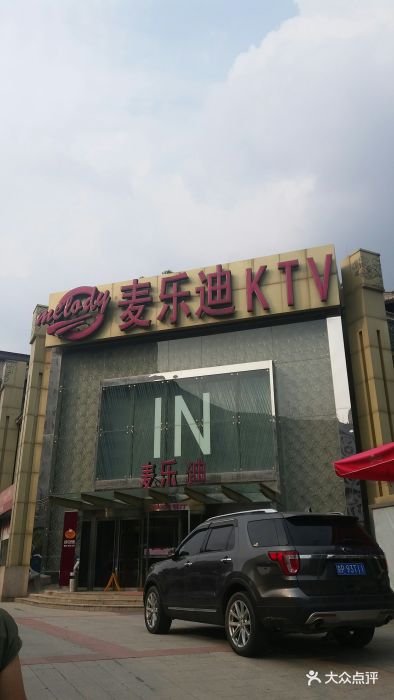 麦乐迪ktv(安定门店)图片 - 第20张