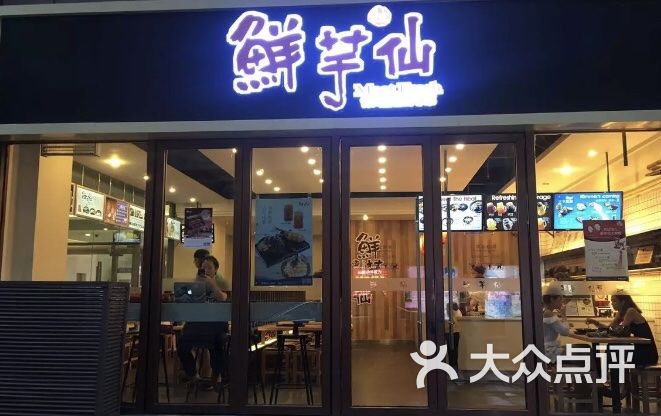 鲜芋仙(大唐西市店)图片 - 第1张