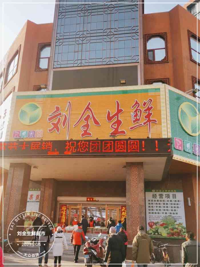 刘全生鲜超市(长江街店)-"以前是个医院 后来改成了这种综合农贸市场.