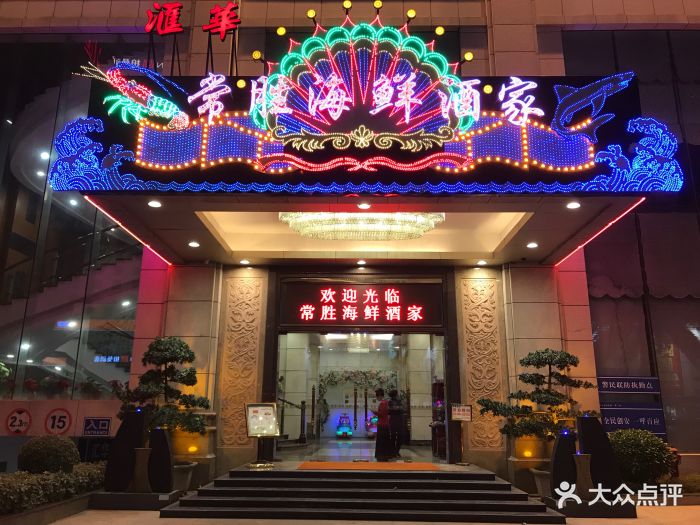 常胜海鲜酒家(汇华店)图片