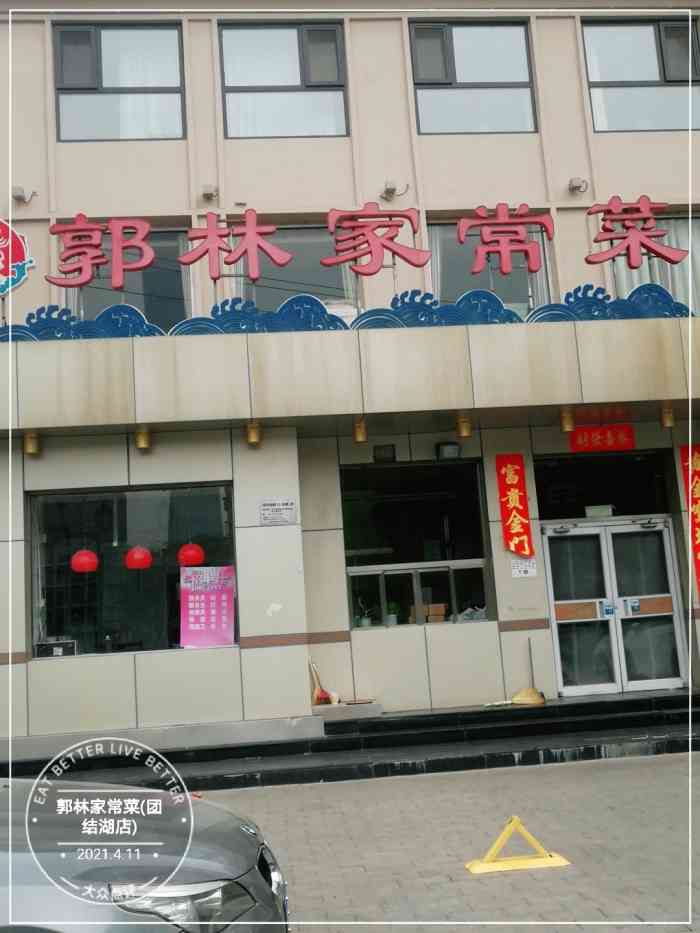 郭林家常菜(团结湖店)