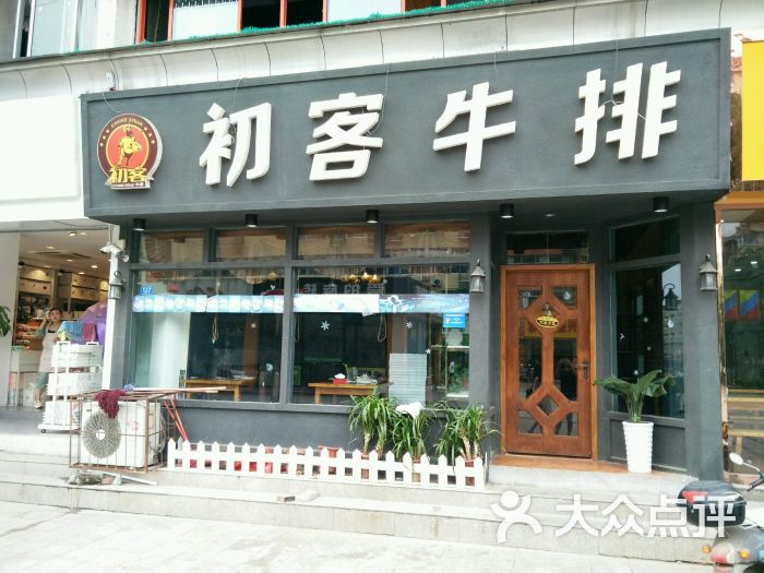 初客牛排(师大店)招牌图片 - 第4张