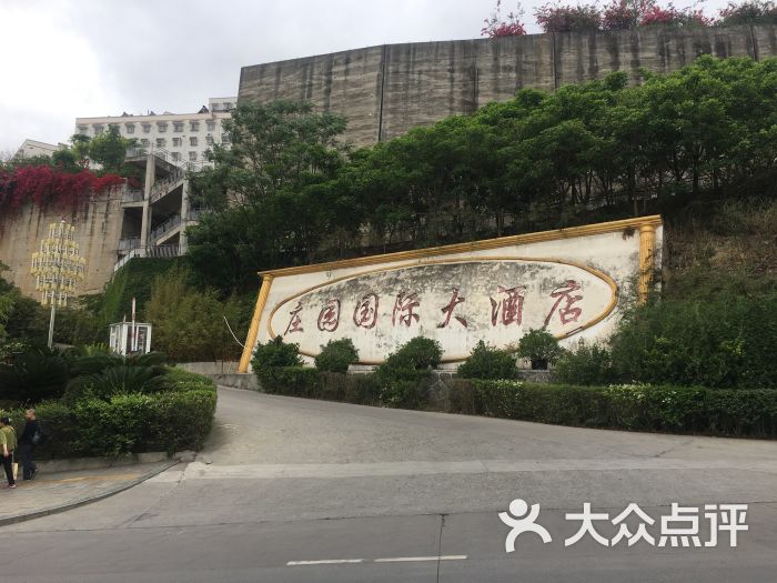 庄园国际大酒店-图片-汉源县酒店-大众点评网