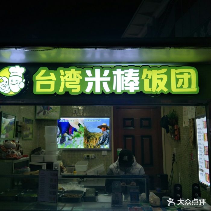米棒台湾饭团(义乌店)门面图片 - 第13张