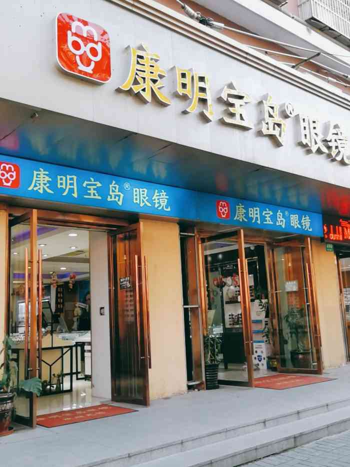 康明宝岛眼镜(青云路490号店)-"大众点评抽到的霸王餐