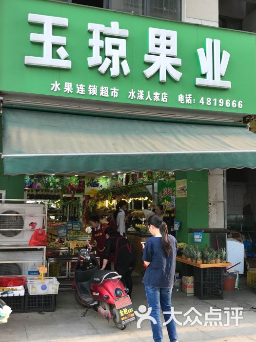 玉琼果业水果连锁超市(水漾人家店)图片 - 第1张