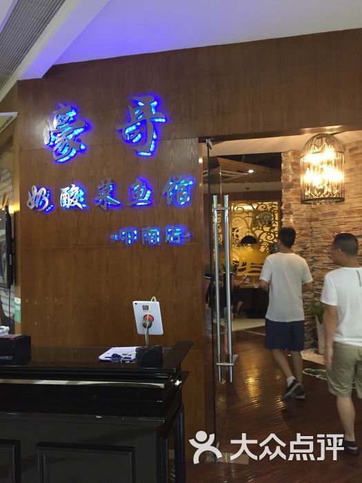 豪哥奶酸菜鱼馆(中南店)图片 第1张