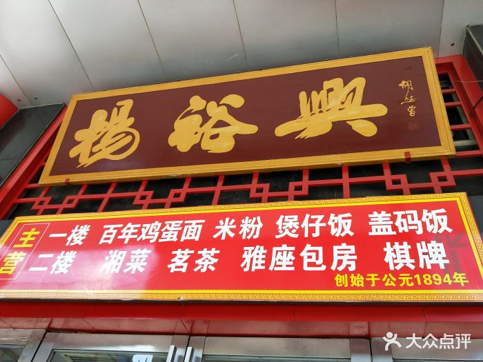 杨裕兴(三王街店-环境图片-长沙美食-大众点评网