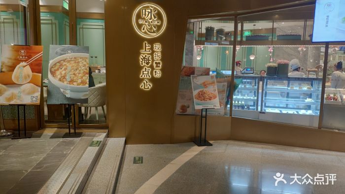 咏心上海点心(静安大悦城店)门面图片