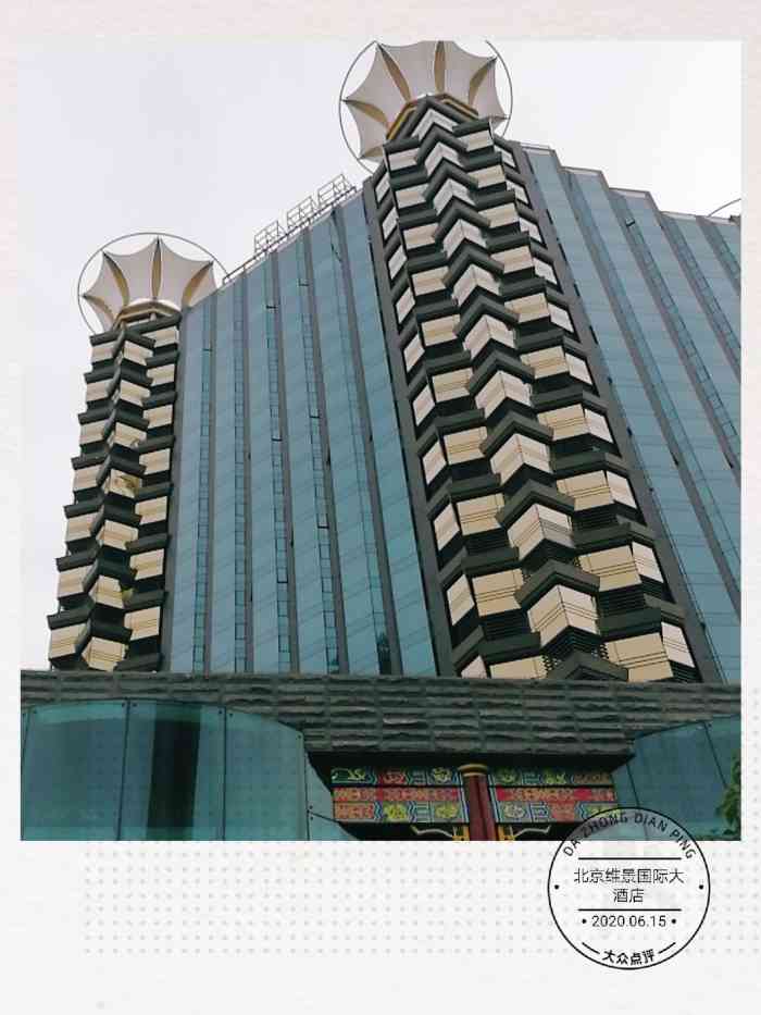 北京维景国际大酒店