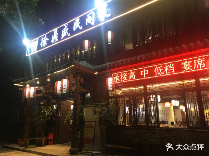 徐鼎盛民间菜(鸳鸯店)门面图片 第45张