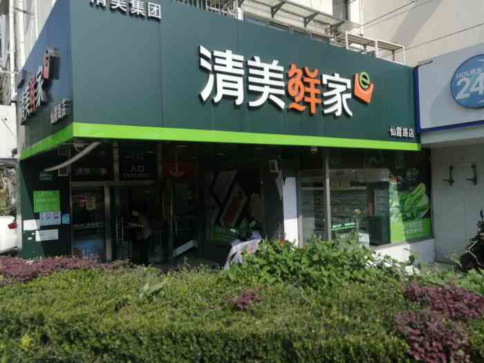 清美鲜家(仙霞路店"食物新鲜又实惠[调皮 经过这里的清美.