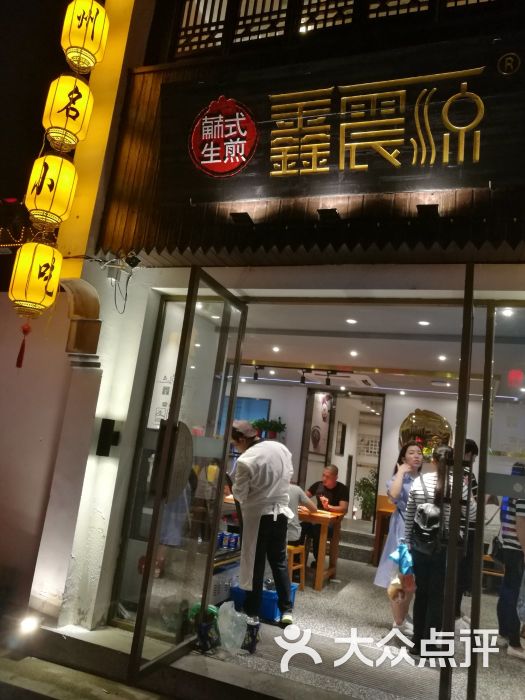 鑫震源苏式生煎(山塘街店)图片 第7张