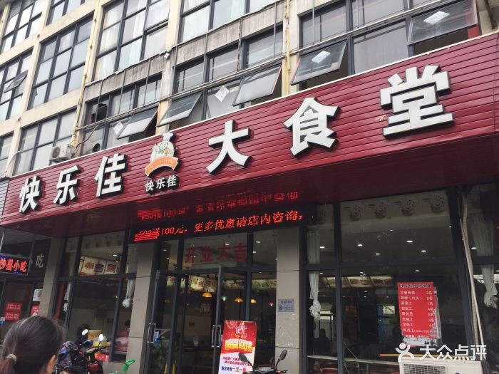 快乐佳大食堂(128店)图片 - 第12张