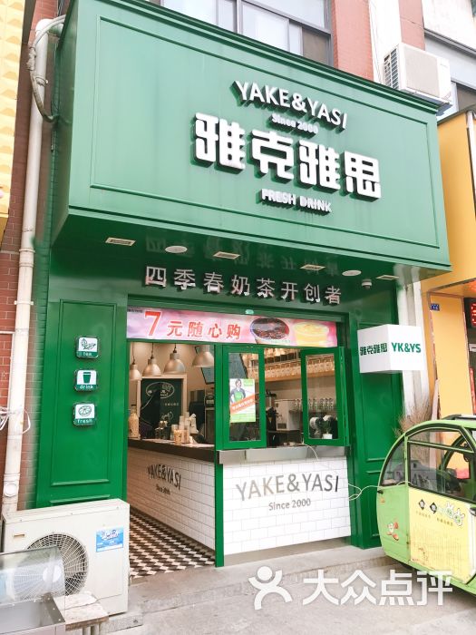 雅克雅思(牧校店)图片 第2张
