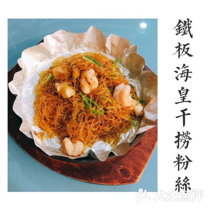 铁板海皇干捞粉丝
