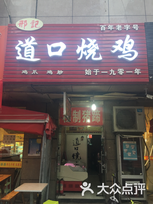 邢记道口烧鸡店看门头认店哦图片 第12张