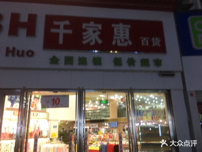 千家惠百货图片 - 第1张