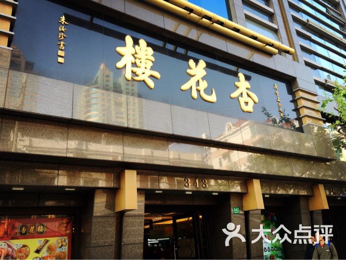 杏花楼(福州路总店)-图片-上海美食-大众点评网