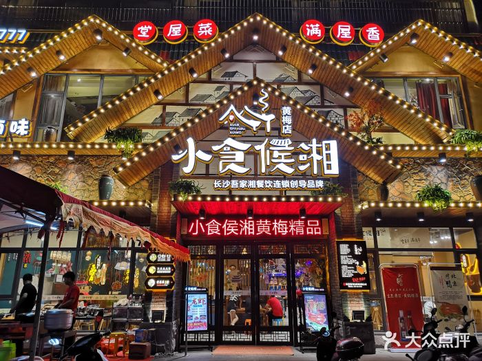 小食候湘(黄梅店)图片