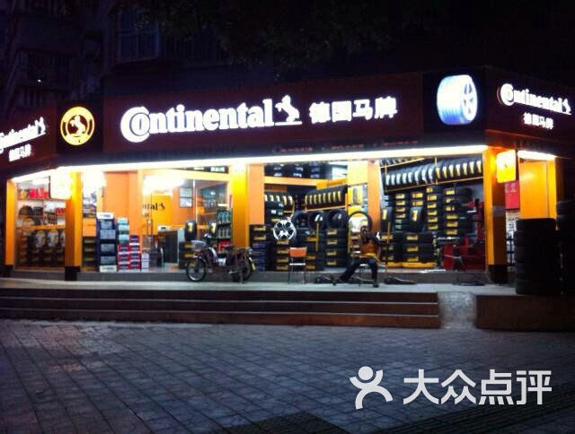 德国马牌轮胎(福田店)图片 - 第11张