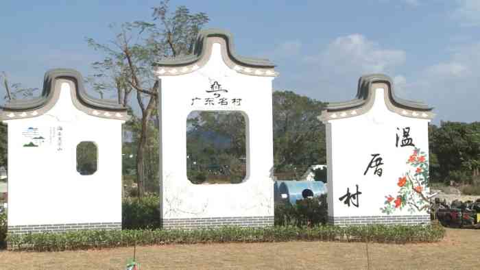 新山村-"新山村是位于汕尾海丰县的文化和旅游特色村.