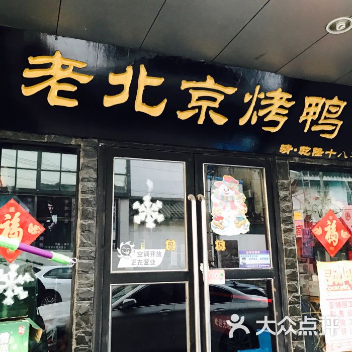 老北京烤鸭(嘉馀坊店)图片 - 第2张