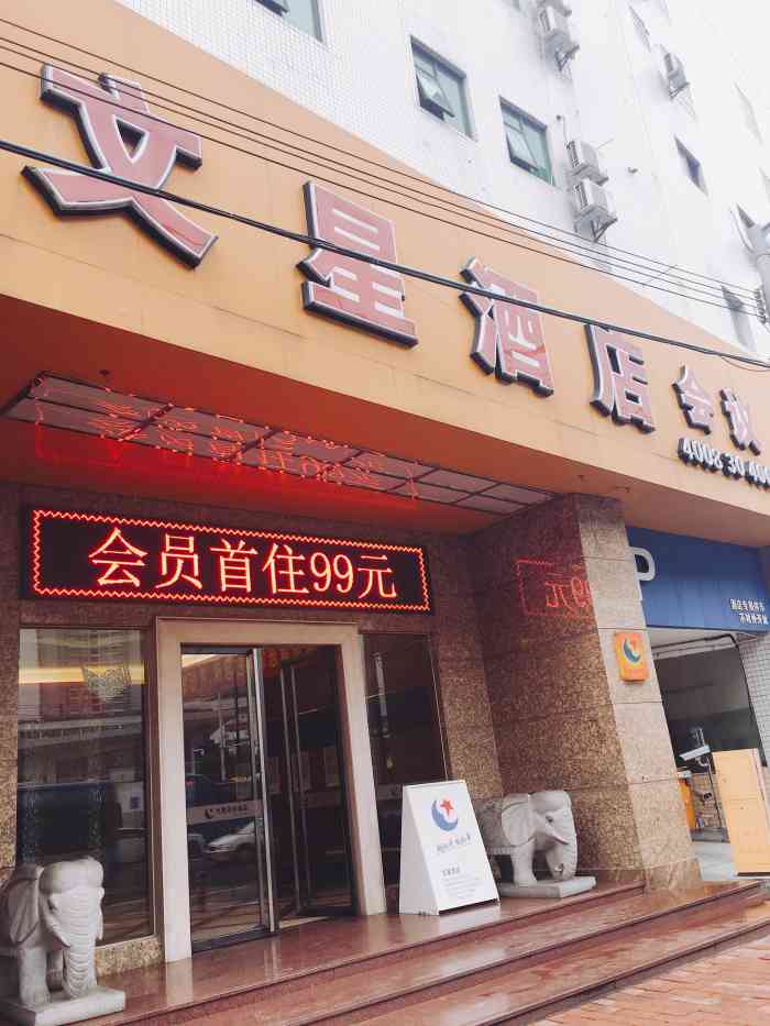 文星连锁酒店(天平架店"经过同学推荐,这次中秋去广州玩就住在这里.