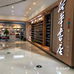 【新华书店】电话,地址,价格,营业时间(图) - 沈